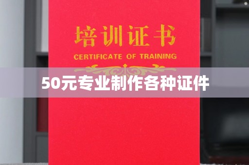 平昌50元专业制作各种证件