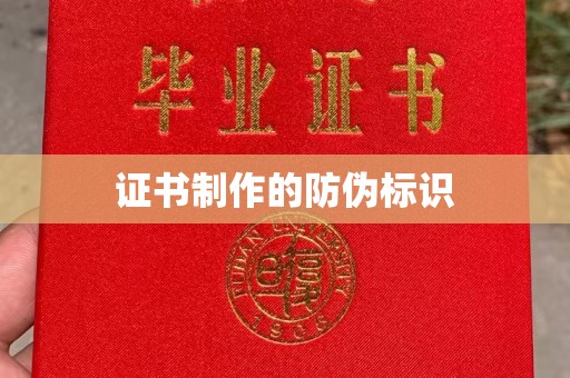 平昌证书制作的防伪标识