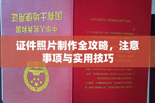 平昌证件照片制作全攻略，注意事项与实用技巧