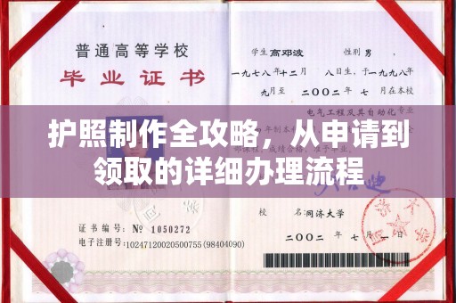 平昌护照制作全攻略，从申请到领取的详细办理流程