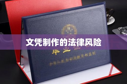 平昌文凭制作的法律风险