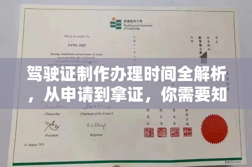 平昌驾驶证制作办理时间全解析，从申请到拿证，你需要知道的一切