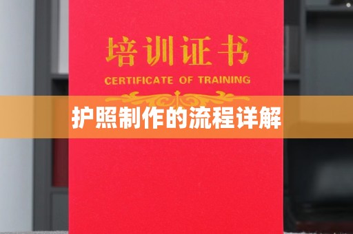 平昌护照制作的流程详解