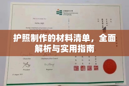 平昌护照制作的材料清单，全面解析与实用指南