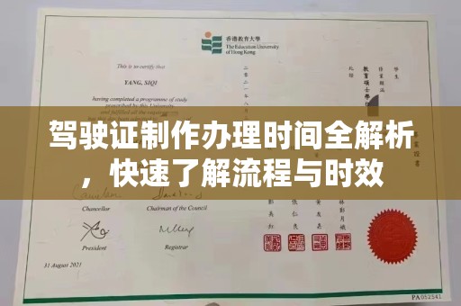 平昌驾驶证制作办理时间全解析，快速了解流程与时效