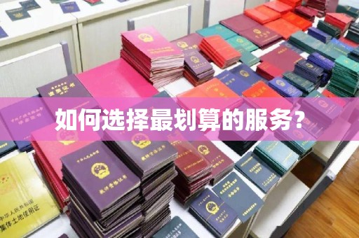 平昌如何选择最划算的服务？