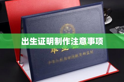 平昌出生证明制作注意事项