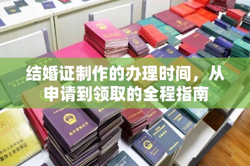 平昌结婚证制作的办理时间，从申请到领取的全程指南