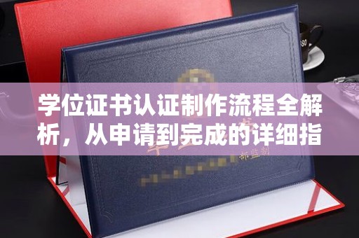 平昌学位证书认证制作流程全解析，从申请到完成的详细指南