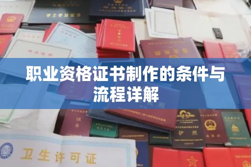 平昌职业资格证书制作的条件与流程详解