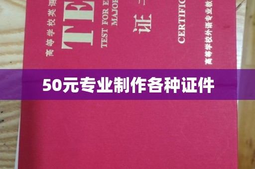 平昌50元专业制作各种证件