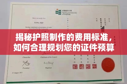 平昌揭秘护照制作的费用标准，如何合理规划您的证件预算