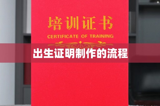平昌出生证明制作的流程