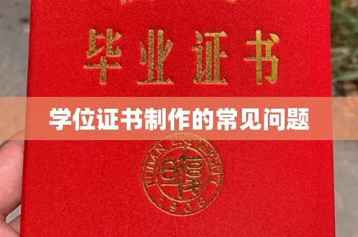平昌学位证书制作的常见问题