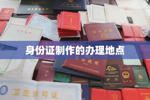 平昌身份证制作的办理地点