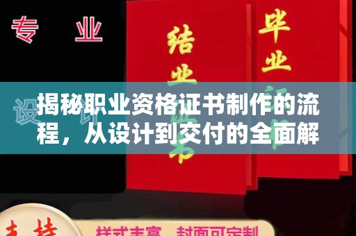 平昌揭秘职业资格证书制作的流程，从设计到交付的全面解析