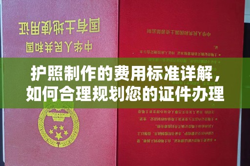 平昌护照制作的费用标准详解，如何合理规划您的证件办理预算