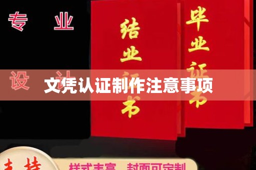 平昌文凭认证制作注意事项