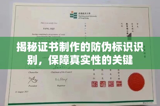 平昌揭秘证书制作的防伪标识识别，保障真实性的关键