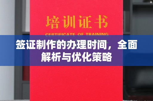 平昌签证制作的办理时间，全面解析与优化策略
