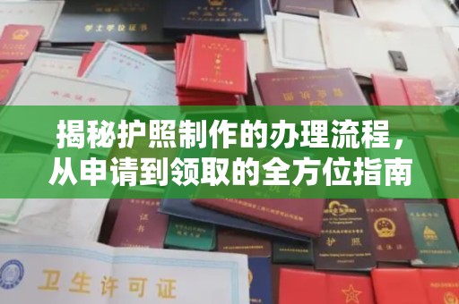 平昌揭秘护照制作的办理流程，从申请到领取的全方位指南