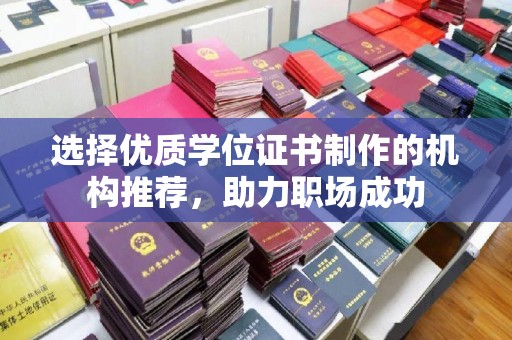 平昌选择优质学位证书制作的机构推荐，助力职场成功