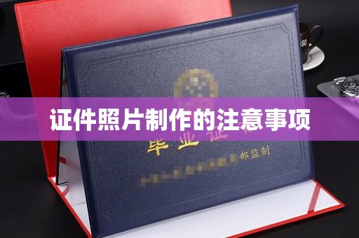 平昌证件照片制作的注意事项