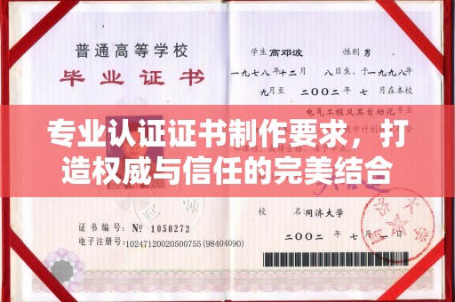 平昌专业认证证书制作要求，打造权威与信任的完美结合