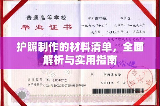 平昌护照制作的材料清单，全面解析与实用指南