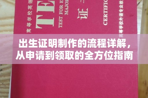 平昌出生证明制作的流程详解，从申请到领取的全方位指南