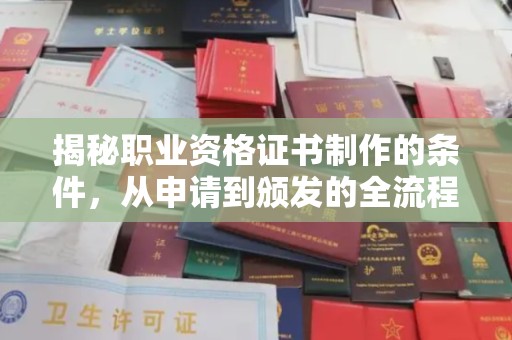 平昌揭秘职业资格证书制作的条件，从申请到颁发的全流程解析