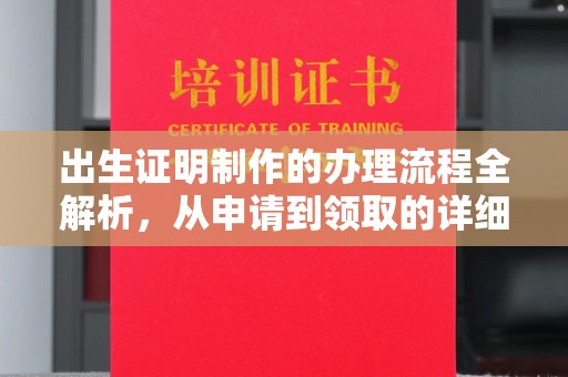 平昌出生证明制作的办理流程全解析，从申请到领取的详细指南