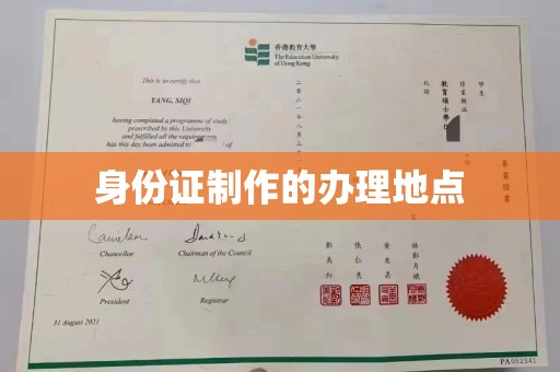 平昌身份证制作的办理地点