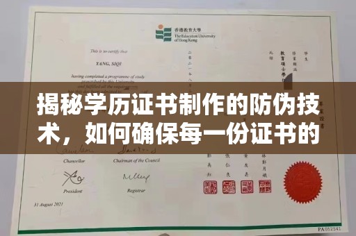 平昌揭秘学历证书制作的防伪技术，如何确保每一份证书的真实性