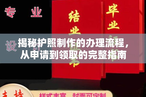 平昌揭秘护照制作的办理流程，从申请到领取的完整指南