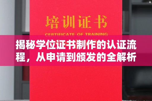 平昌揭秘学位证书制作的认证流程，从申请到颁发的全解析