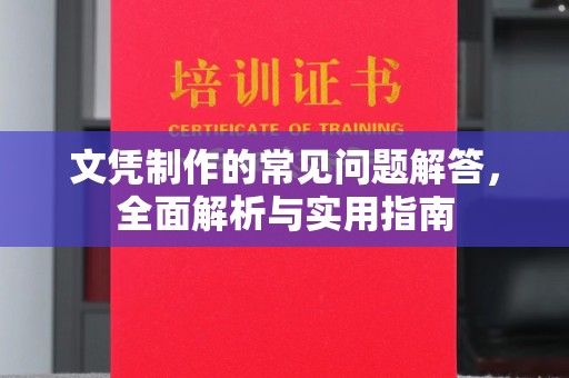 平昌文凭制作的常见问题解答，全面解析与实用指南