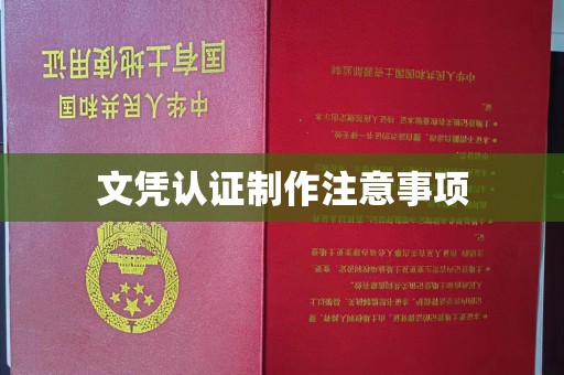 平昌文凭认证制作注意事项