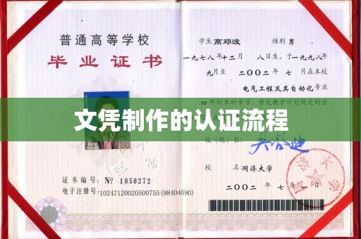 平昌文凭制作的认证流程