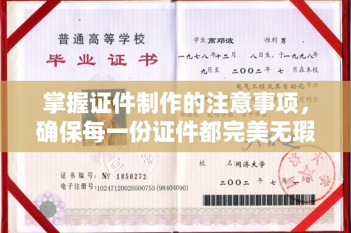 平昌掌握证件制作的注意事项，确保每一份证件都完美无瑕