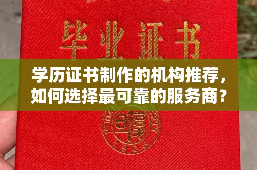 平昌学历证书制作的机构推荐，如何选择最可靠的服务商？