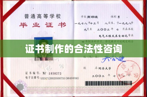 平昌证书制作的合法性咨询