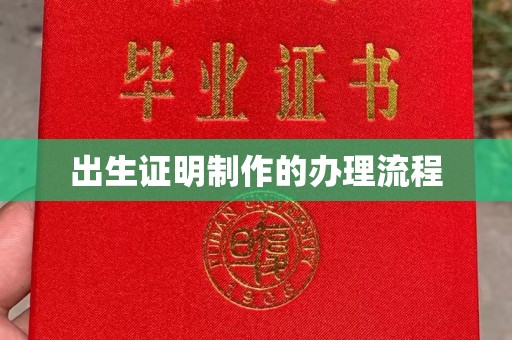 平昌出生证明制作的办理流程