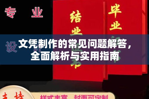 平昌文凭制作的常见问题解答，全面解析与实用指南