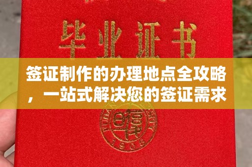 平昌签证制作的办理地点全攻略，一站式解决您的签证需求