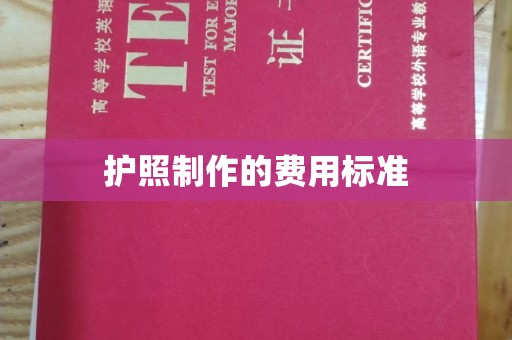平昌护照制作的费用标准