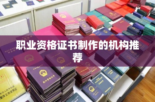 平昌职业资格证书制作的机构推荐