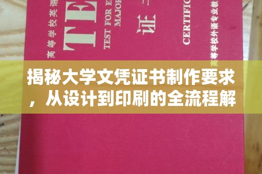 平昌揭秘大学文凭证书制作要求，从设计到印刷的全流程解析
