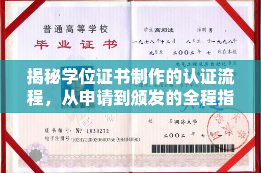 平昌揭秘学位证书制作的认证流程，从申请到颁发的全程指南