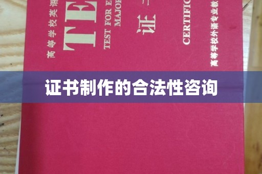 平昌证书制作的合法性咨询